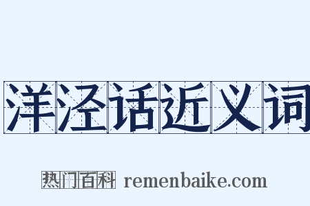 洋泾话近义词是什么意思的图片